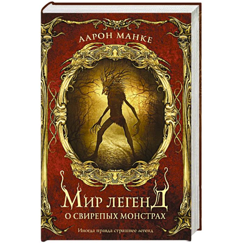 Мир легенд о свирепых монстрах