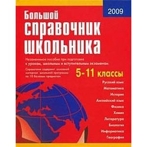 Большой справочник школьника. 5-11 классы