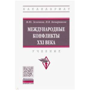 Международные конфликты XXI века. Учебник