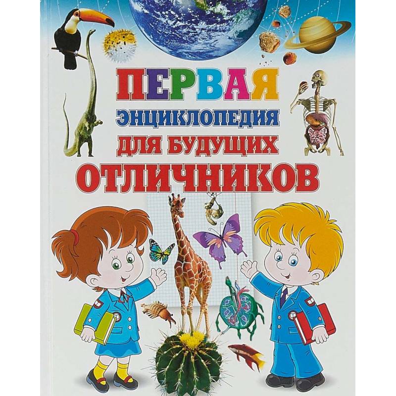 Первая энциклопедия для будущих отличников