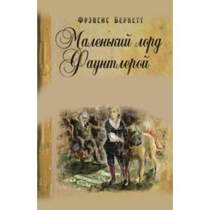 Маленький лорд Фаунтлерой