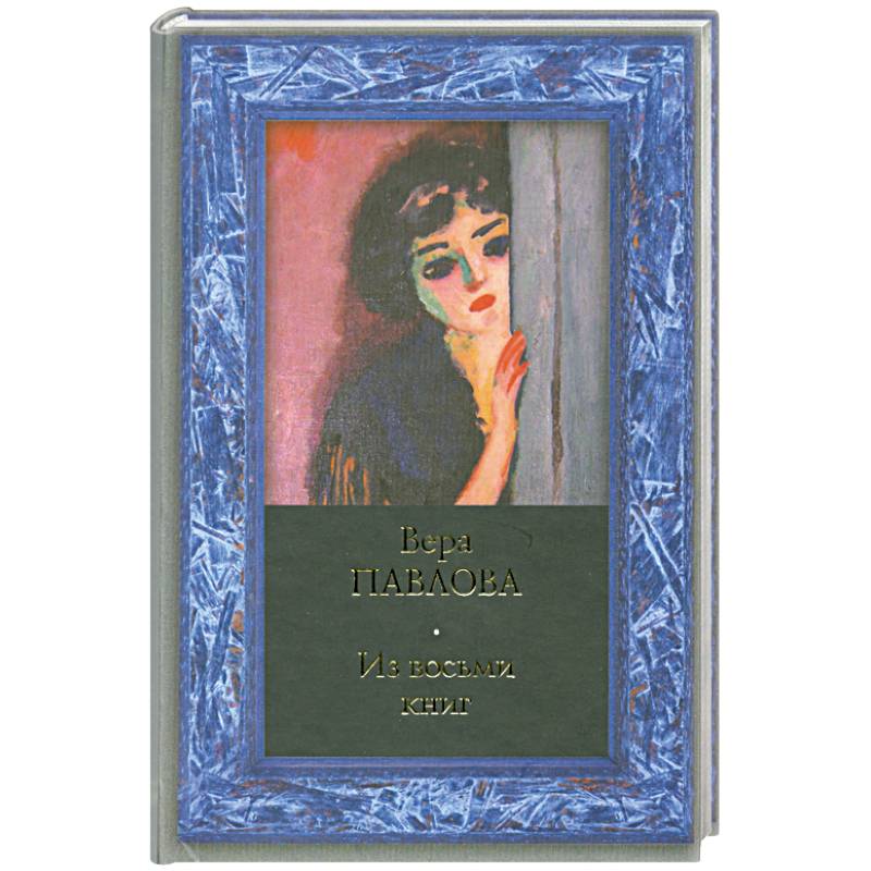 Из восьми книг: Избранные стихи 1983-2000 годов