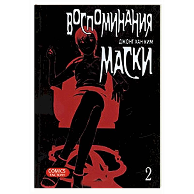 Воспоминания маски. Том 2