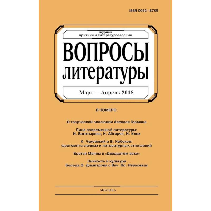 Журнал вопросы. Журнал вопросы литературы. Книга вопрос литература. Вопросы литературы журнал официальный сайт. Вопросы литературы журнал архив.