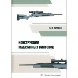 Конструкции магазинных винтовок. Учебное пособие