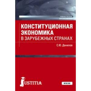 Конституционная экономика в зарубежных странах. Учебное пособие