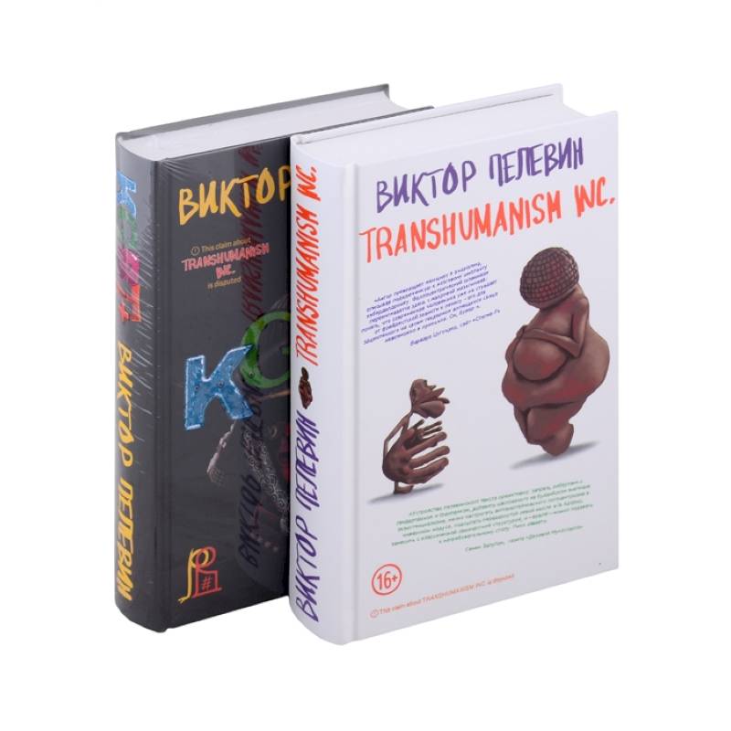 Transhumanism Inc Виктор Пелевин Книга Купить