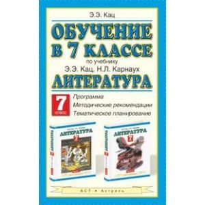 Литература. Обучение в 7 классе. Программа. Методические рекомендации. Тематическое планирование по учебнику Э. Э. Кац, Н. Л. Карнаух 'Литература. 7 класс'