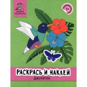 Раскрась и наклей. Джунгли Раскрась и наклей. Джунгли