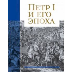 Петр I и его эпоха Петр I и его эпоха