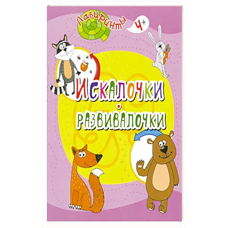 Искалочки-развивалочки Искалочки-развивалочки