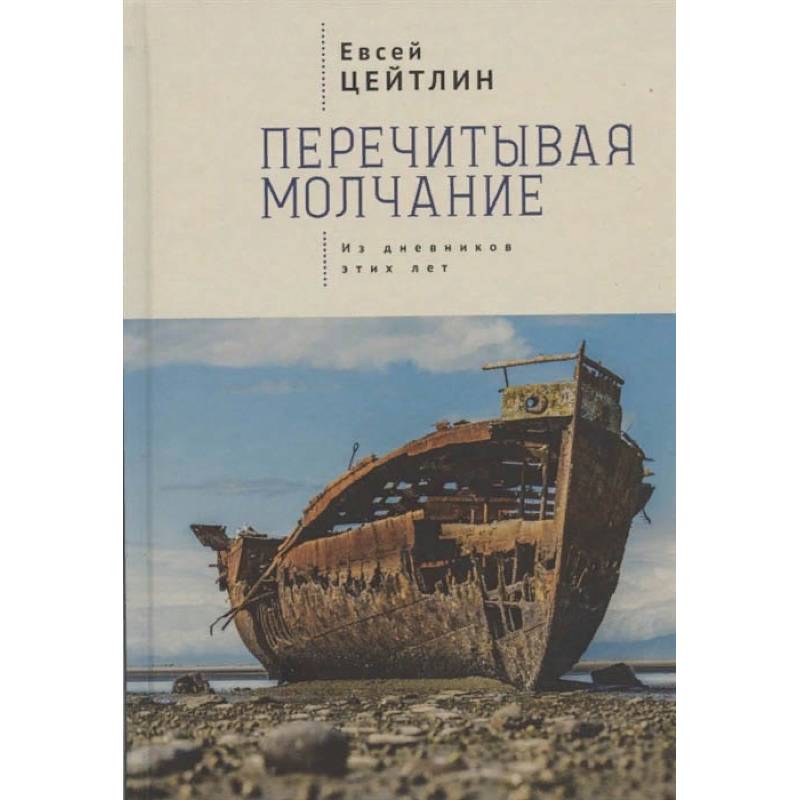 Перечитывая молчание.Из дневников этих лет Перечитывая молчание.Из дневников этих лет