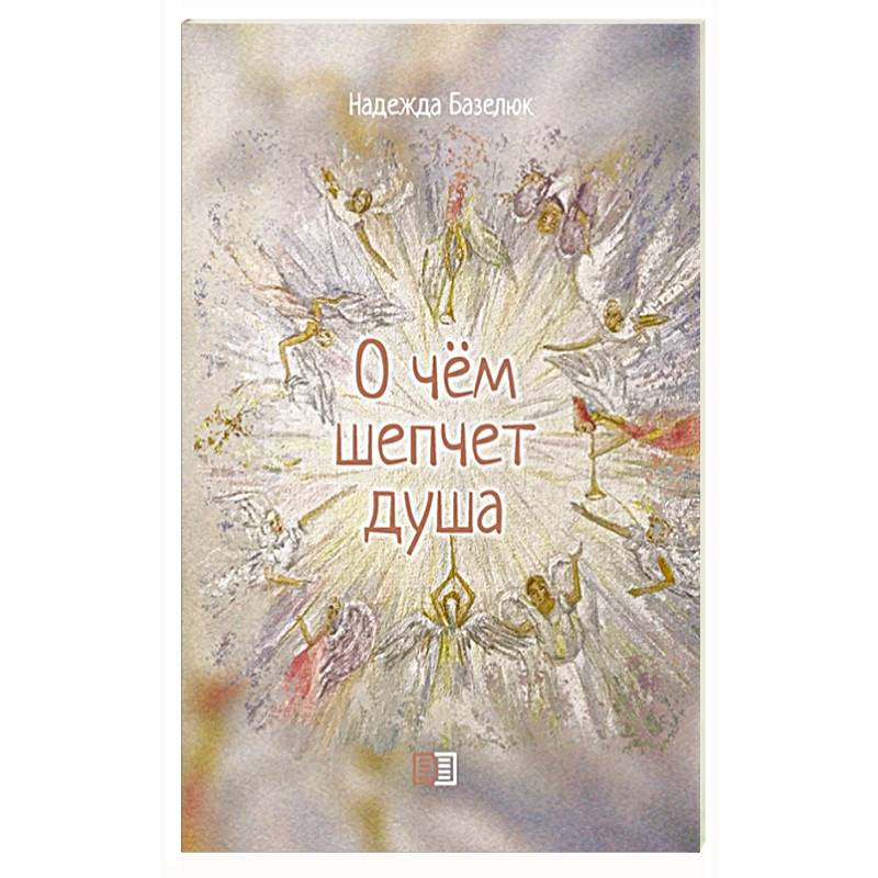 О чем шепчет душа