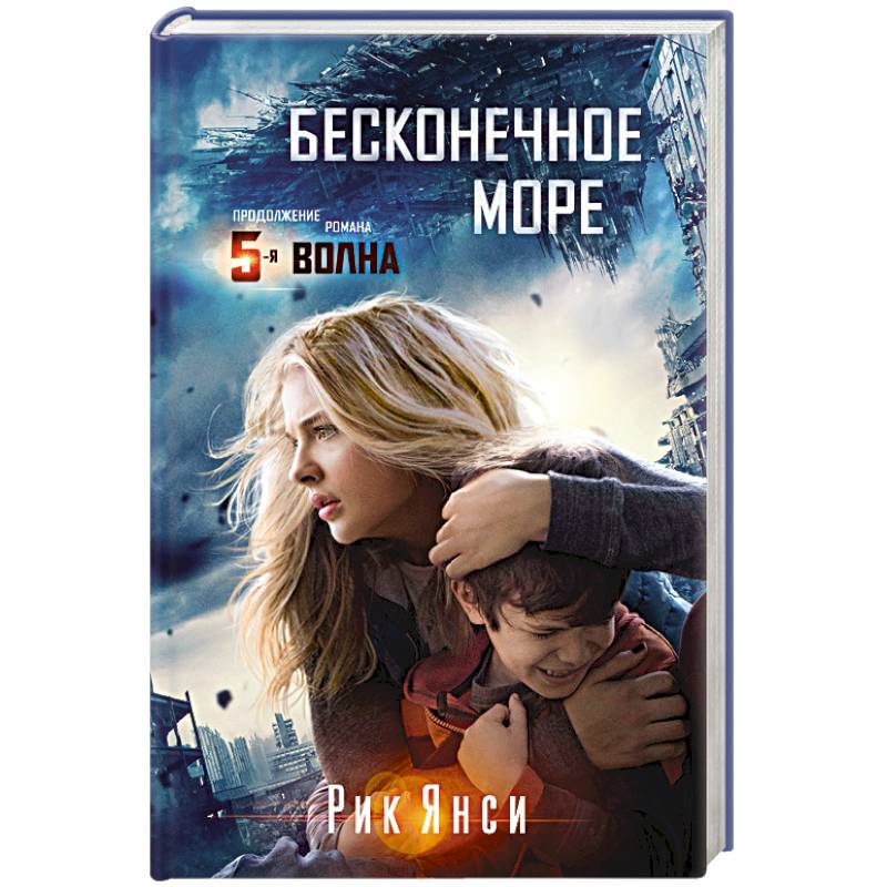 Бесконечное море. Продолжение романа 5-я волна
