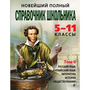 Новейший полный справочник школьника. 5-11 классы. В 2-х томах. Том 2