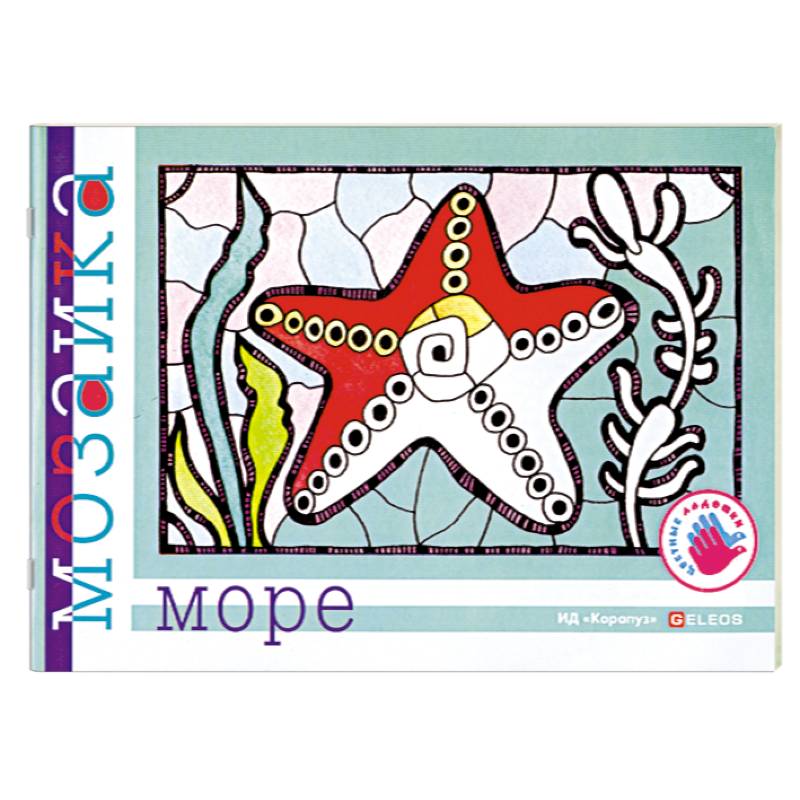 Море. Альбом для детского художественного творчества.