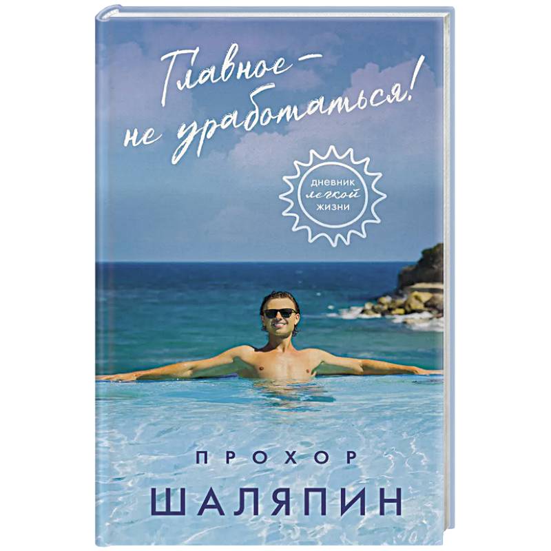 Главное - не уработаться! Дневник легкой жизни Главное - не уработаться! Дневник легкой жизни