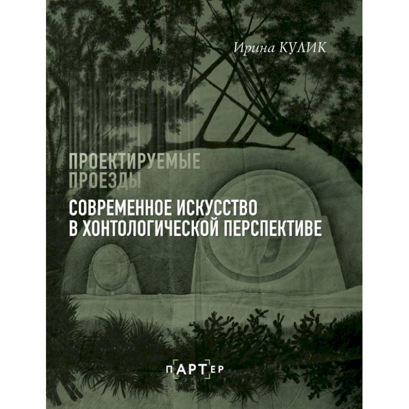 Современное искусство в хонтологической перспективе. Проектируемые проезды