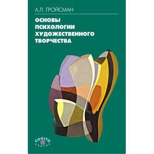 Основы психологии художественного творчества: Учебное пособие