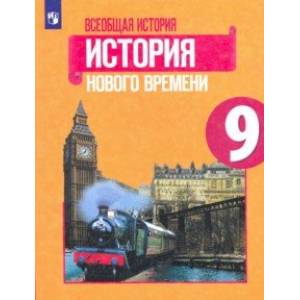 Всеобщая история. История Нового времени. 9 класс. Учебник. ФП