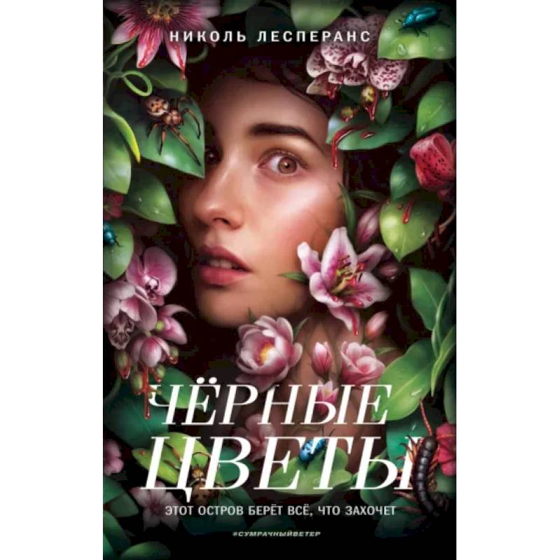 Чёрные цветы