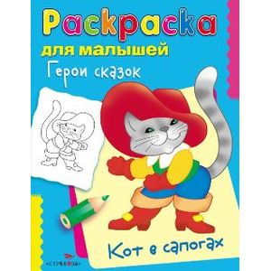 Герои сказок. Кот в сапогах. Раскраска для малышей
