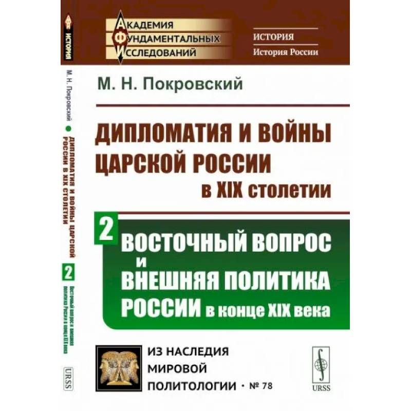 Дипломатия и войны царской России в XIX столетии. Восточный вопрос и внешняя политика России в конце XIX века Дипломатия и войны царской России в XIX столетии. Восточный вопрос и внешняя политика России в конце XIX века