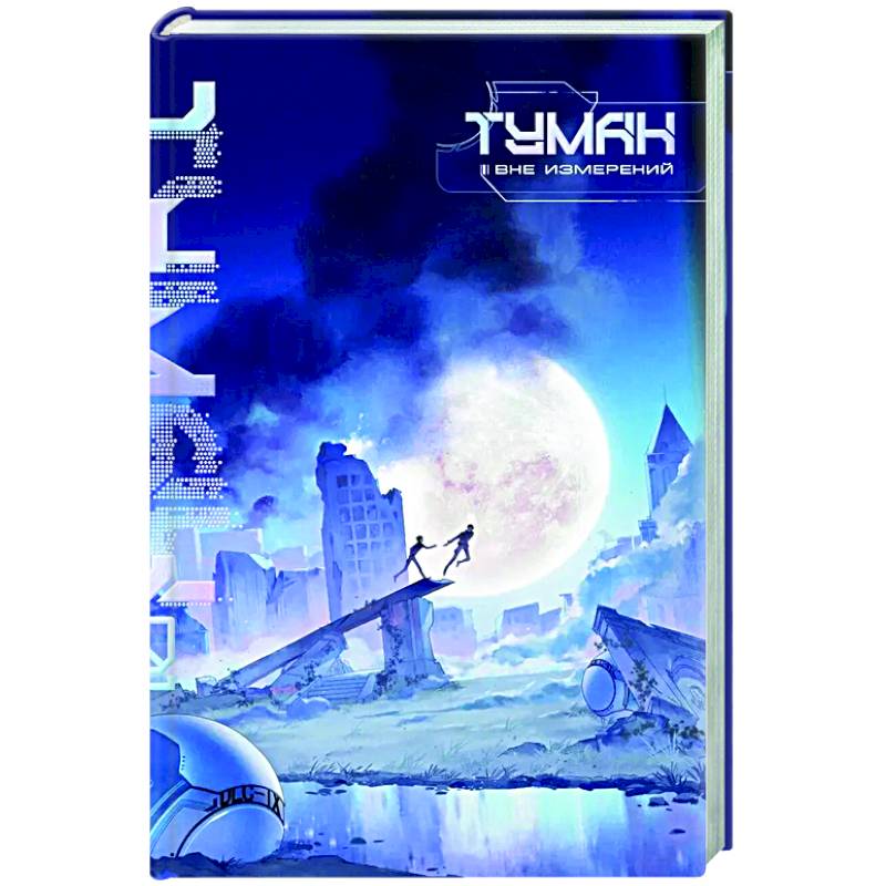 Туман. Вне измерений. Книга 1