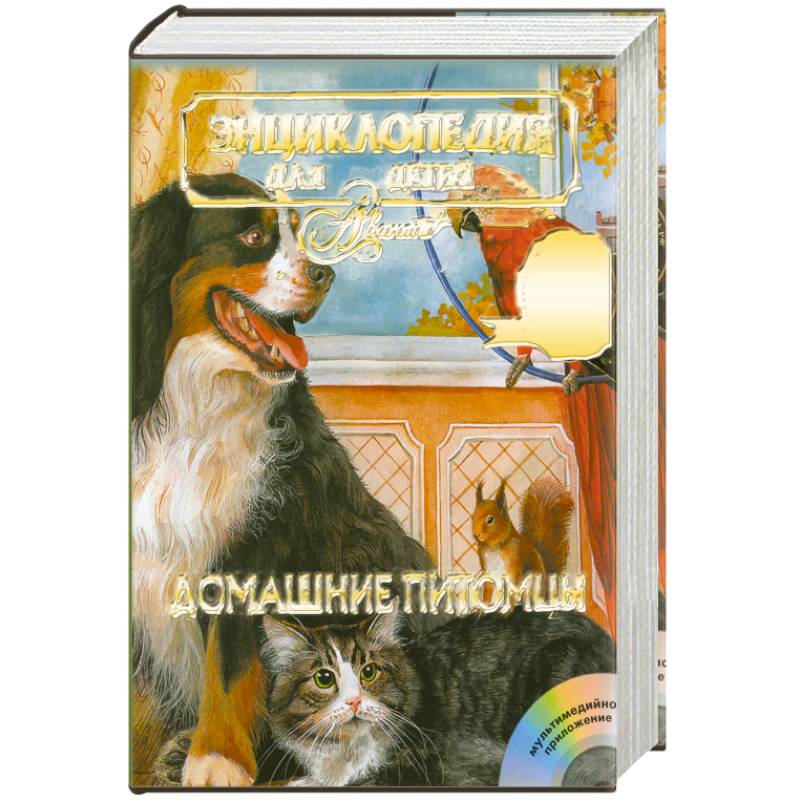 Энциклопедия для детей. Том 24. Домашние питомцы (+ CD-ROM)