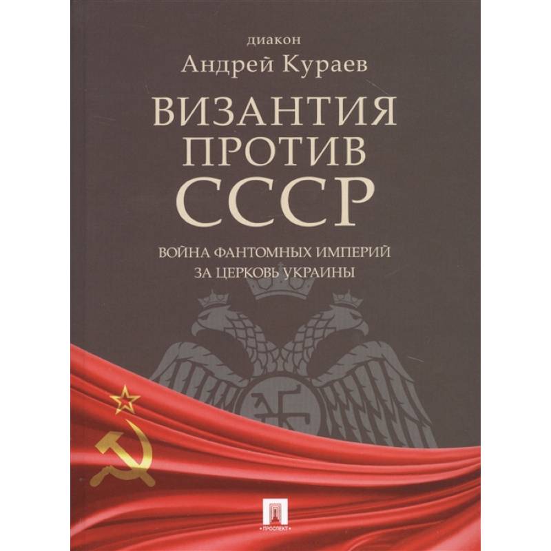 Византия против СССР.Война фантомных империй за церковь Украины
