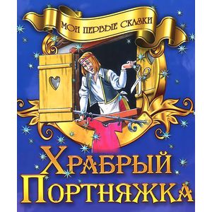 Храбрый портняжка