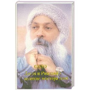 Ошo. Дoгэн и Риндзай - великие mастера Дзен.