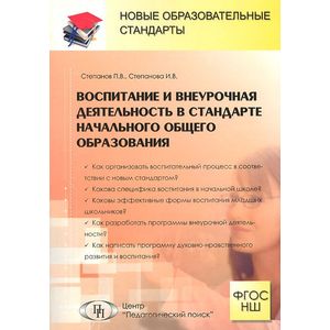 Воспитание и внеурочная деятельность в стандарте начального общего образования