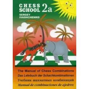 Учебник шахматных комбинаций. Том 2