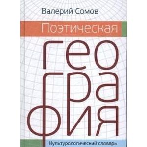 Поэтическая география. Культурологический словарь