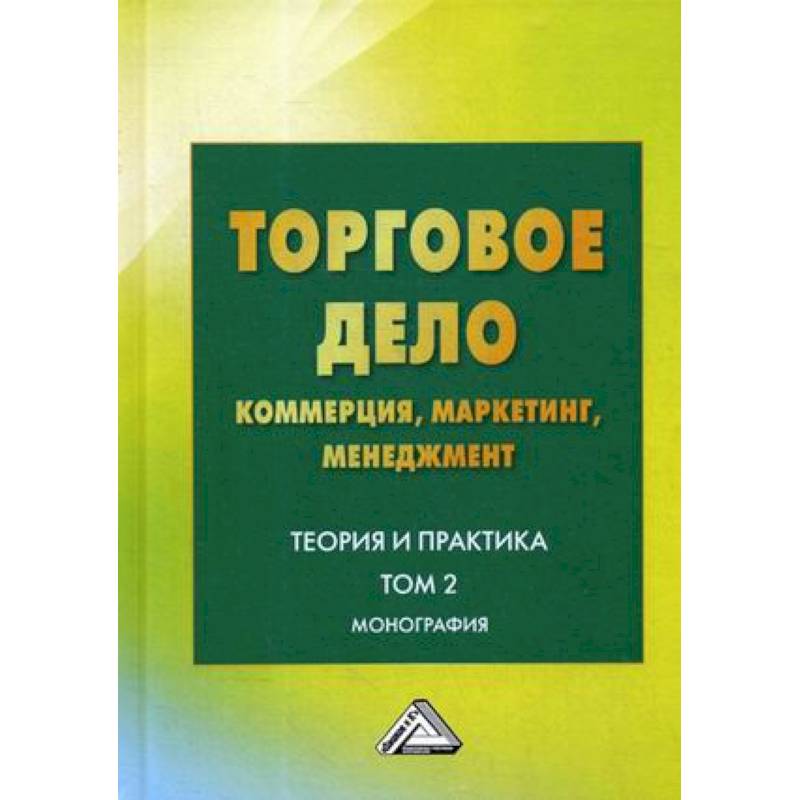 Коммерческое дело. Торговое дело коммерция. Торговое дело. Основы экономики менеджмента и маркетинга учебник.