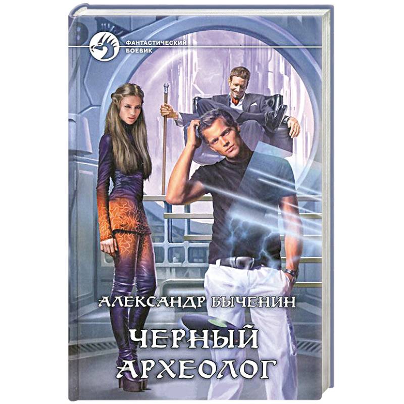 Черный археолог