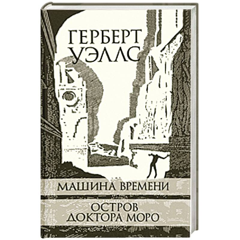 Машина Времени. Остров доктора Моро