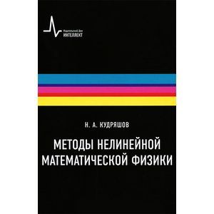 Методы нелинейной математической физики. Учебное пособие