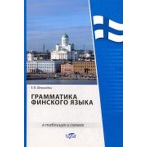 Грамматика финского языка в таблицах и схемах