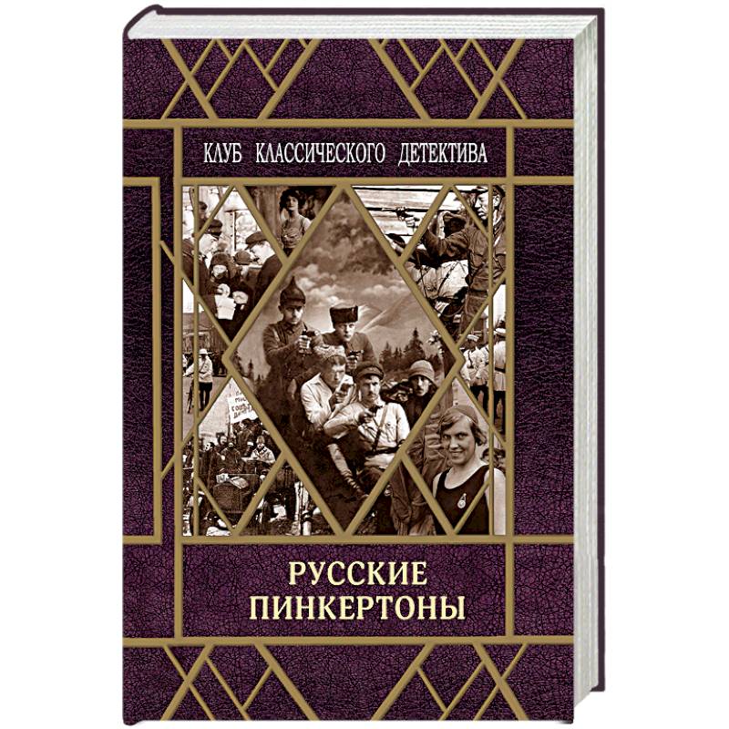 Русские пинкертоны Русские пинкертоны