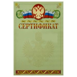 Сертификат