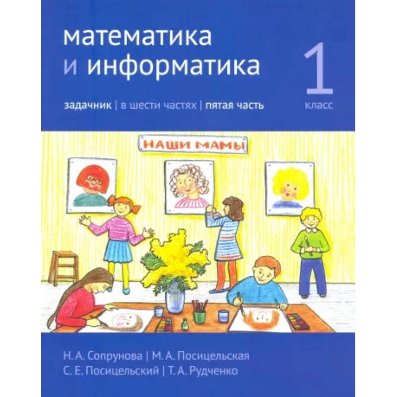 Сопрунова математика и информатика. Сопрунова математика и Информатика 1 класс. Сопрунова, Посицельская, Посицельский: математика и Информатика.. Сопрунова математика 1 класс. Задачник Сопрунова.