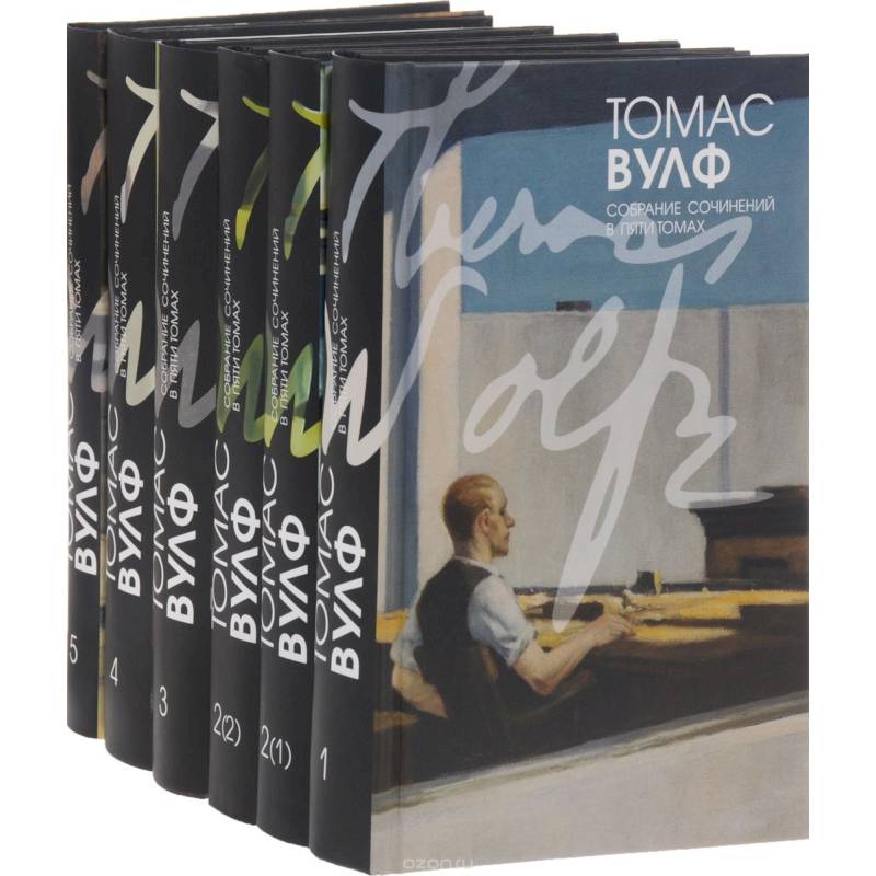 Вулф. Т. Собрание сочинений в 5-ти томах, в 6-ти книгах