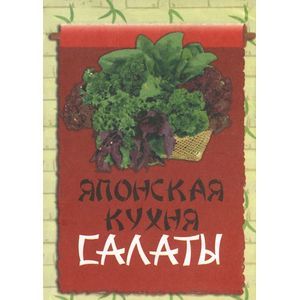 Японская кухня. Салаты Японская кухня. Салаты