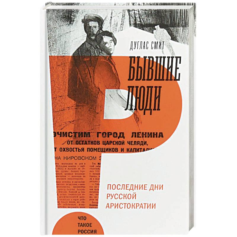 Бывшие люди. Последние дни русской аристократии