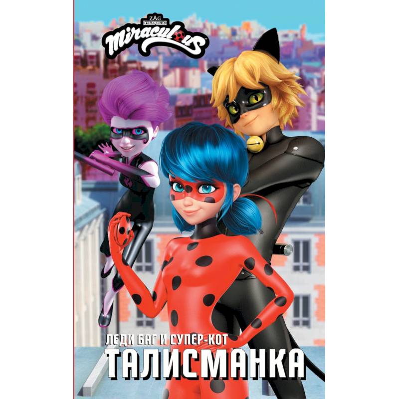 Леди Баг и Супер-Кот. Талисманка Леди Баг и Супер-Кот. Талисманка
