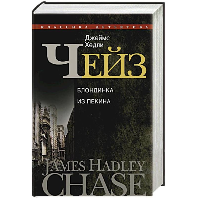 Полное собрание сочинений. Т.22. Блондинка из Пекина : романы