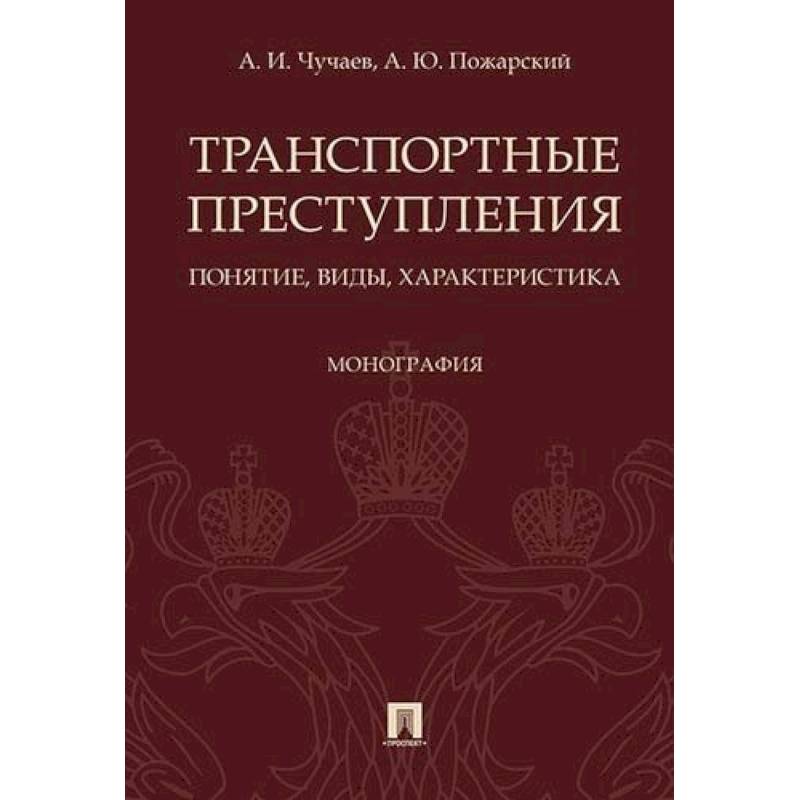 Транспортные преступления: понятие, виды, характеристика. Монография