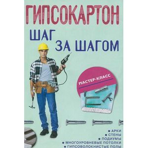 Гипсокартон: шаг за шагом